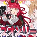 【ウマ娘】ラヴズオンリーユーの初見育成やっていくよおおおおおお！！！！【ウマ娘プリティーダービー】