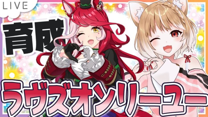 【ウマ娘】ラヴズオンリーユーの初見育成やっていくよおおおおおお！！！！【ウマ娘プリティーダービー】