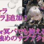 【メメントモリ】【実況】新キャラ『ネブラ』追加！　冥パだけじゃなく自傷パでも使えそう！　弱体効果を乗せるだけで高火力のサブアタッカー！【ウル】