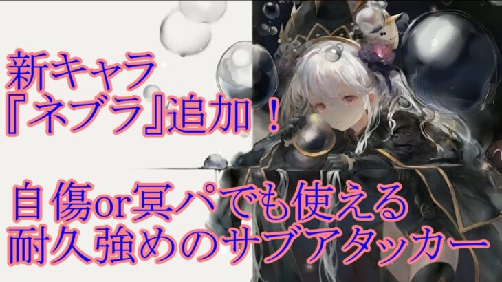 【メメントモリ】【実況】新キャラ『ネブラ』追加！　冥パだけじゃなく自傷パでも使えそう！　弱体効果を乗せるだけで高火力のサブアタッカー！【ウル】