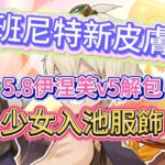 原神：班尼特新皮膚，5.8伊涅芙v5解包，少女入池服飾