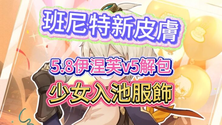 原神：班尼特新皮膚，5.8伊涅芙v5解包，少女入池服飾