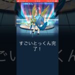 【ポケモンGO】すごいとっくん完了 ※ノー編集