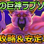 【ドラクエウォーク】ギガモン暗黒の巨神ラプソーンの安定攻略するぞ！1位攻略への作戦会議！