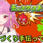【#モンスト】モンストの日！運極作り手伝ってー！【#絵心えこ #新人Vtuber】