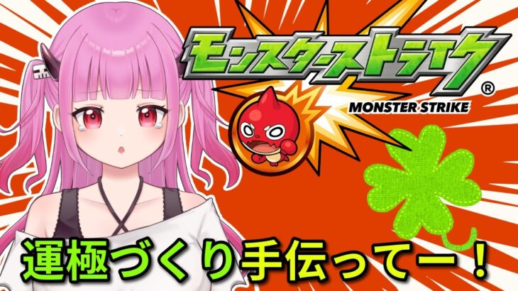 【#モンスト】モンストの日！運極作り手伝ってー！【#絵心えこ #新人Vtuber】
