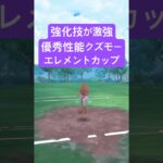 『ポケモンGO』ようかいえき強化で超高回転で優秀なクズモー【エレメントカップ】　#ポケモンgo #ポケモン #pokemongo #pokemon #ゲーム #ゲーム実況 #shorts #short