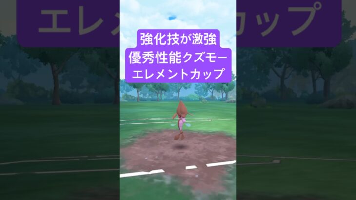 『ポケモンGO』ようかいえき強化で超高回転で優秀なクズモー【エレメントカップ】　#ポケモンgo #ポケモン #pokemongo #pokemon #ゲーム #ゲーム実況 #shorts #short