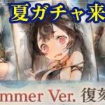 夏ガチャ来た！【メメントモリ】
