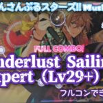 【あんスタ Music】Wanderlust Sailing 難易度Expert（Lv29+）遊んでみたよ【攫われる準備は出来てる】