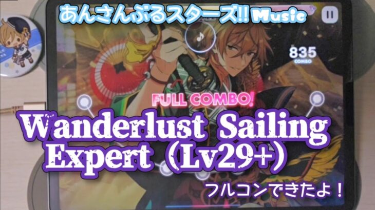【あんスタ Music】Wanderlust Sailing 難易度Expert（Lv29+）遊んでみたよ【攫われる準備は出来てる】