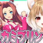 【ウマ娘】カワカミプリンセスの初見育成続きしていくよおおおおお！！！【ウマ娘プリティーダービー】