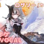 【カラオケ上級者】ロザリー（カリタス） – 残影｜（完全オフボ）#メメントモリ  #ラメント #カラオケ