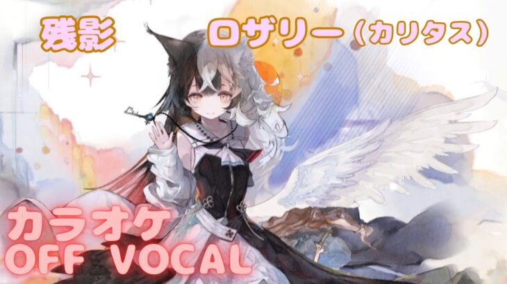 【カラオケ上級者】ロザリー（カリタス） – 残影｜（完全オフボ）#メメントモリ  #ラメント #カラオケ
