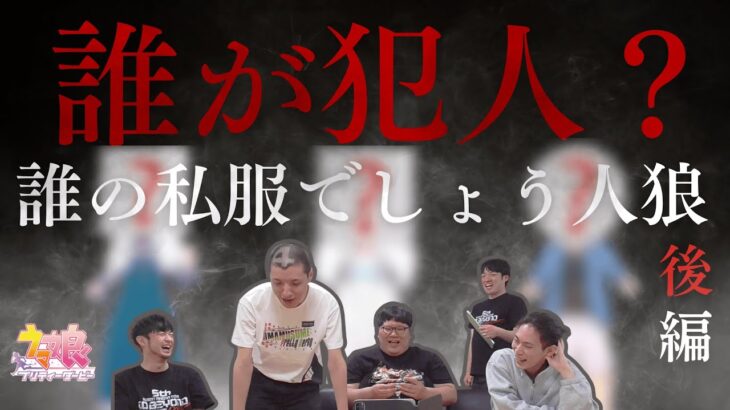 【ウマ娘】疑心暗鬼！誰の私服でしょう人狼〜後編〜