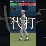 今宮の恐怖#プロ野球スピリッツa  #今宮健太 #ゲーム実況 #スマホゲーム