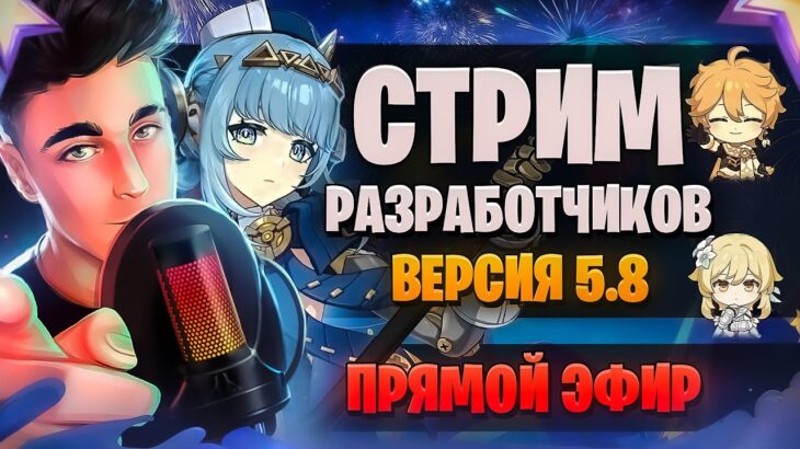 ПРОМОКОДЫ, ИНЕФФА (робот?), Нод Край? ! Стрим разработчиков 5.8 | Genshin Impact 5.8