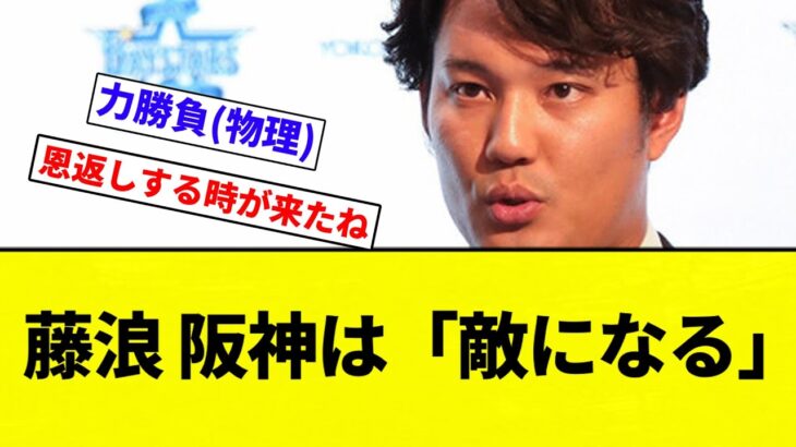 【サトテル たぶんイク】De藤浪、阪神は「敵になる」【プロ野球反応集】【2chスレ】【なんG】