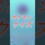 ポケモン泣き声クイズ@まふぃん-y4t #ポケモンgo #ポケモン #pokemongo #ゲーム