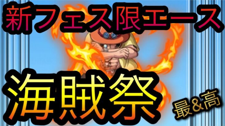 海賊祭！新フェス限エース！［OPTC］［トレクル］［ONE PIECE　Treasure　Cruise］［원피스 트레져 크루즈］［ワンピース］
