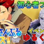 🔴【あんスタ】　夏らしい感じの曲とかやっていきたい！！　あんさんぶるスターズMusic 完全初見🔰【不知火葵/アングラ系Vtuber】