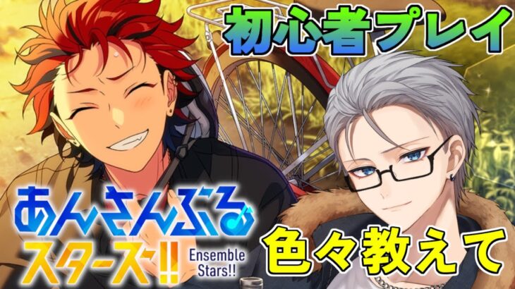 🔴【あんスタ】　夏らしい感じの曲とかやっていきたい！！　あんさんぶるスターズMusic 完全初見🔰【不知火葵/アングラ系Vtuber】