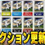 【生放送】能力変更無かったらブチ切れ確定！！活躍セレクション第１弾更新待機生放送【プロスピA】