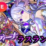 【モンストLIVE🔴】ついに運極なるか！？コルティーナ ラスラン配信 2025/7/6【みやびもち】