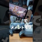 メメントモリがコントローラーでプレイできるか検証してみた
