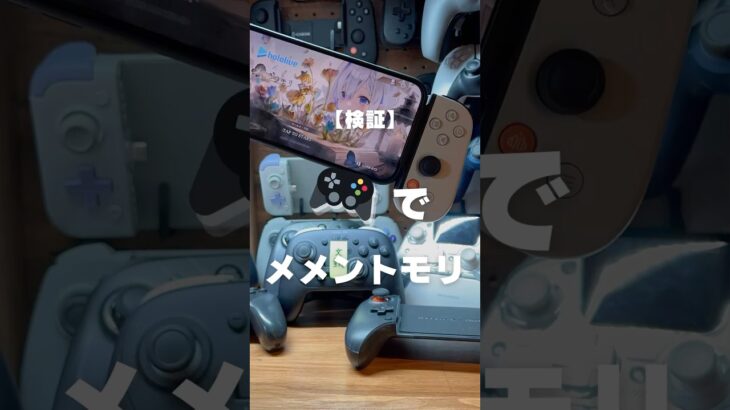 メメントモリがコントローラーでプレイできるか検証してみた
