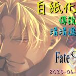 [直播_20250630] FGO – 來打白紙化地球高難副本！有空再清清進階任務挖石頭！