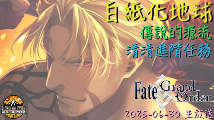 [直播_20250630] FGO – 來打白紙化地球高難副本！有空再清清進階任務挖石頭！