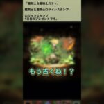 【パズドラ】古くね！？　龍契士＆龍喚士ガチャ　ログインスタンプ1日目ゲーム実況 #パズドラ実況 #shortsvideo #shorts #shortsを上げてます