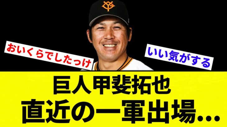 【億プレイヤー】巨人甲斐拓也 直近の一軍出場【プロ野球反応集】【2chスレ】【なんG】