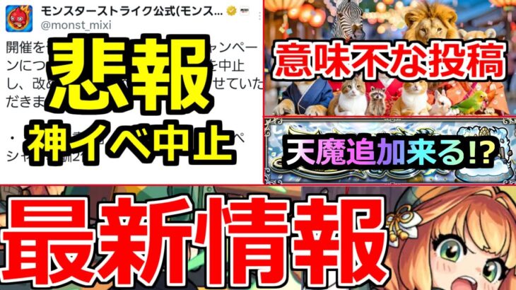 【モンスト】「最新情報!!」※悲報…あの神キャンペーン突如中止発表!!流石にヤバ過ぎたか!?公式の意味不明な投稿が止まらない＆天魔に動きが!!最新情報まとめ【モンスト】