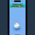 キラチャームを使ってキラ交換‼︎#ポケモンgo #pokmongo #shorts