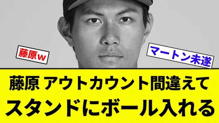 【お笑い】藤原 アウトカウント間違えて スタンドにボール入れる【プロ野球反応集】【2chスレ】【なんG】