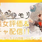 【メメントモリ】新魔女団長コル評価＆ガチャしましゅ♡