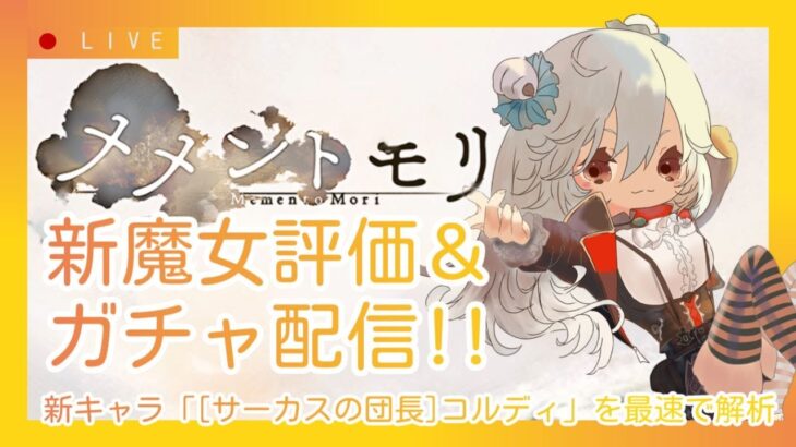 【メメントモリ】新魔女団長コル評価＆ガチャしましゅ♡
