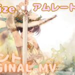 【ラメントMV】アムレート（夏） – realize ｜ミュージックビデオ ｜オリジナルMV #メメントモリ  #mementomori #lament  #ラメント #ファンメイド