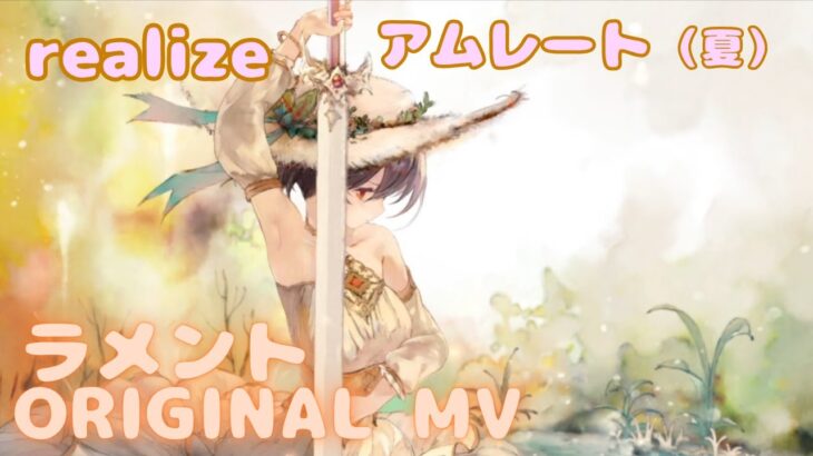 【ラメントMV】アムレート（夏） – realize ｜ミュージックビデオ ｜オリジナルMV #メメントモリ  #mementomori #lament  #ラメント #ファンメイド