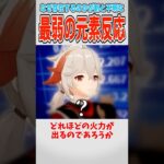 【原神】かなり詰めてその程度？氷砕き反応について【ゆっくり解説】