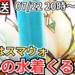 【ドラクエウォーク】生放送！明日公開のスマートウォークで発表される水着装備を妄想する！