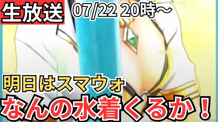 【ドラクエウォーク】生放送！明日公開のスマートウォークで発表される水着装備を妄想する！