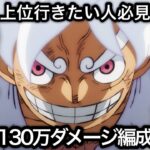 【トレクル】上位行きたい人必見！討伐祭 Lv.MAX ダメージスコア120〜130万超え！ガチガチ爆盛り火力編成！！【OPTC】【One Piece Treasure Cruise】