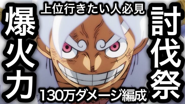 【トレクル】上位行きたい人必見！討伐祭 Lv.MAX ダメージスコア120〜130万超え！ガチガチ爆盛り火力編成！！【OPTC】【One Piece Treasure Cruise】