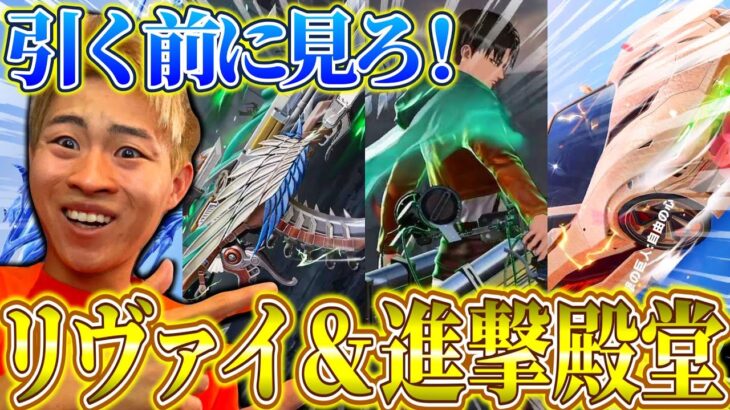 【荒野行動】リヴァイ＆進撃おすすめランキング！全コンプ系非公式配信者が教えます！