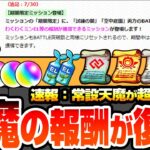 【モンスト】※速報※常設化される天魔の孤城の報酬が復活!!!しかもより豪華になって毎月貰えるぞ！オーブやわくわくミンELが簡単に！コネクトスキルの書もある！破界の星墓 空中庭園【へっぽこストライカー】