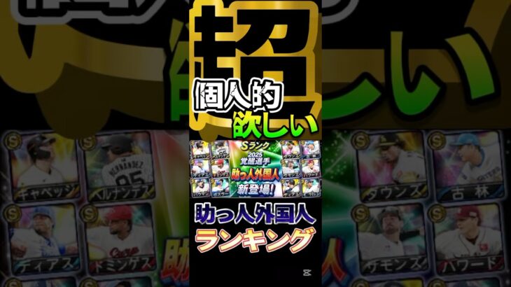 #プロスピa #プロ野球スピリッツa #konami #プロ野球 #npb #覚醒 #超 #個人的 #欲しい #ランキング #game #ゲーム #ゲーム実況 #ゲーム配信 #配信  #shorts