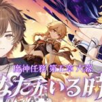 【原神】魔神任務第五章六幕「あなたがいる時空」完全初見プレイ【天月】